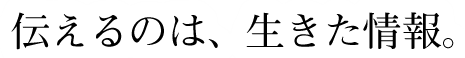 伝えるのは生きた情報